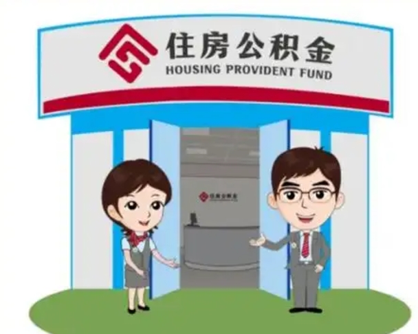 宜都怎么把封存的住房公积金取出来（怎样取出封存状态的公积金）